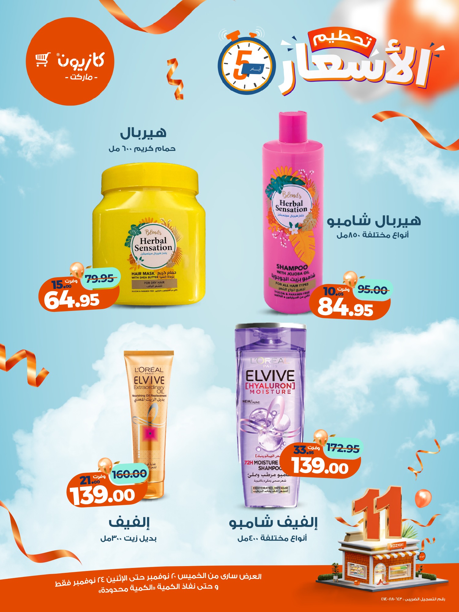 kazyon offers from 19nov to 6nov 2025 عروض كازيون من 19 نوفمبر حتى 6 نوفمبر 2025 صفحة رقم 16